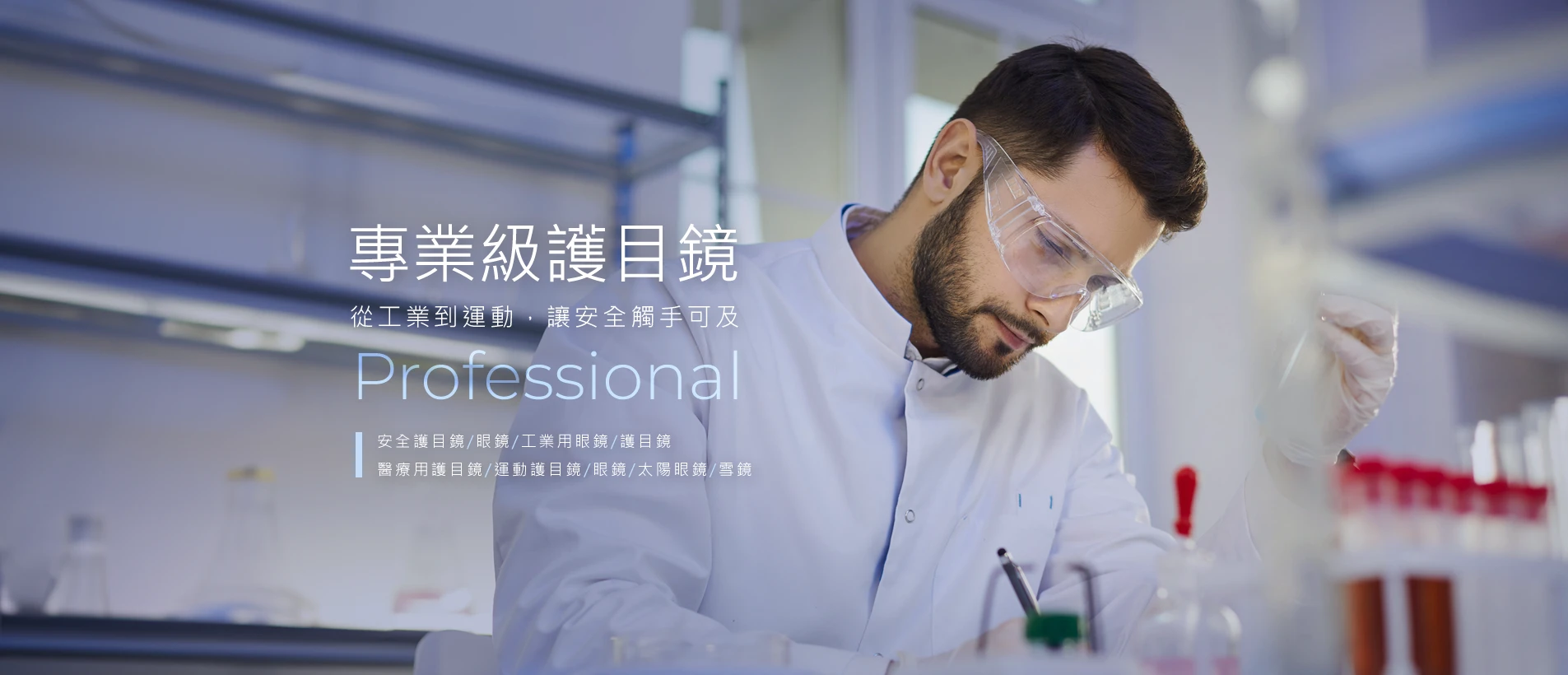 頤辰有限公司｜專業護目鏡製造商：工業安全眼鏡、運動護目鏡、客製化織帶加工