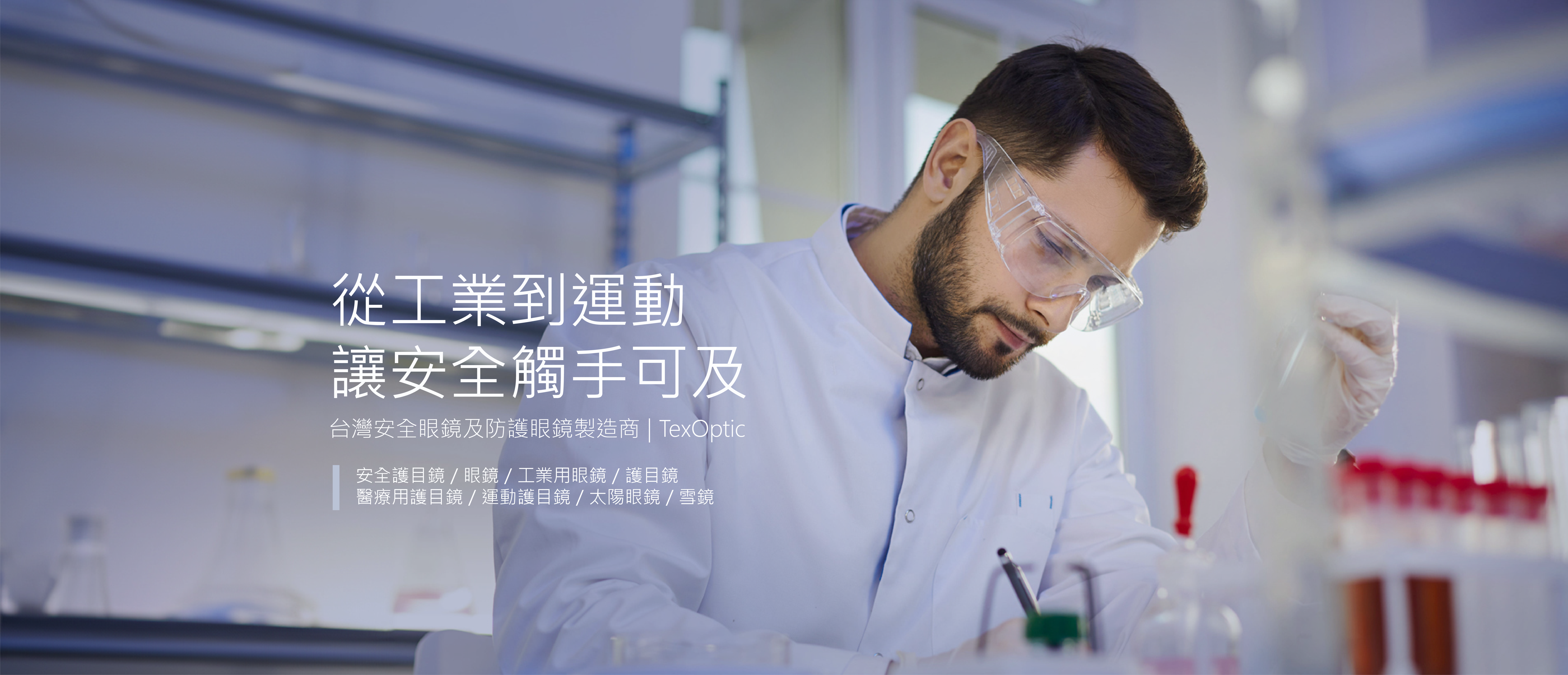 頤辰有限公司｜專業護目鏡製造商：工業安全眼鏡、運動護目鏡、客製化織帶加工