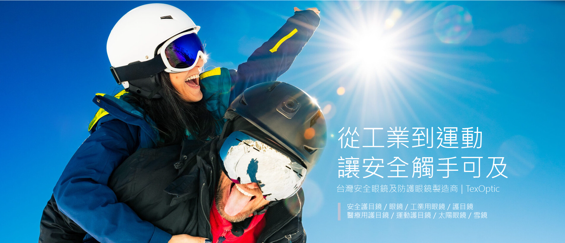 頤辰有限公司｜專業護目鏡製造商：工業安全眼鏡、運動護目鏡、客製化織帶加工