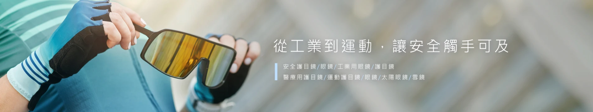 頤辰有限公司｜專業護目鏡製造商：工業安全眼鏡、運動護目鏡、客製化織帶加工